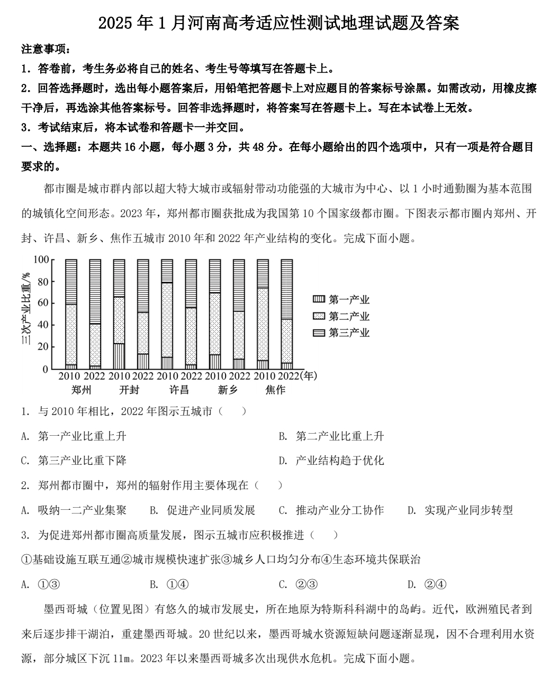 2025年1月河南高考适应性测试地理试题及答案