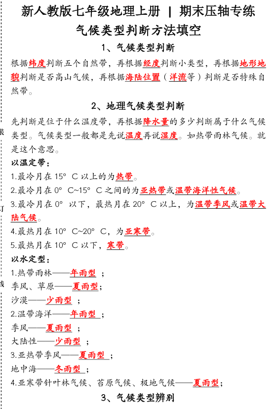 24新人教版七年级地理上册 _ 期末压轴专练：气候类型判断方法填空