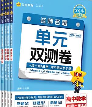 2026版《天星金考卷·名师名题单元双测卷》PDF电子版下载 2026版《天星金考卷·名师名题单元双测卷》PDF电子版下载