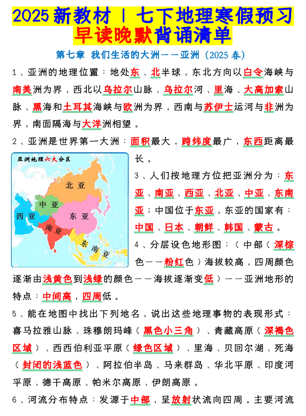 2025新教材 _ 七下地理寒假预习：早读晚默背诵清单