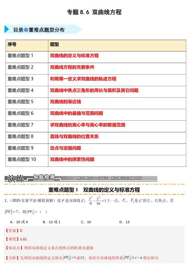 2026《高考数学•一轮复习重点难点题型》精练 专题8.6 双曲线方程(十类重难点题型精练)