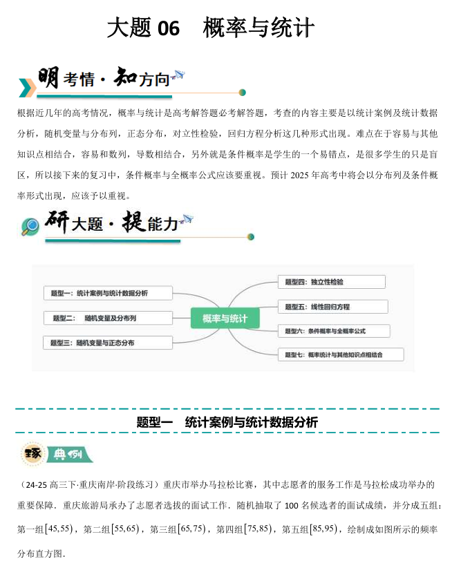 【大题精做】冲刺2025年高考数学大题突破+限时集训（新高考专用）大题06 概率与统计(7大题型)