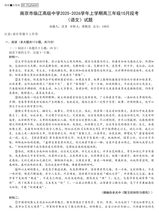 江苏省南京市临江高级中学2025-2026学年高三上学期10月月考语文试题