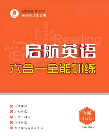 《高中启航英语专项训练》电子版下载 《高中启航英语专项训练》电子版下载