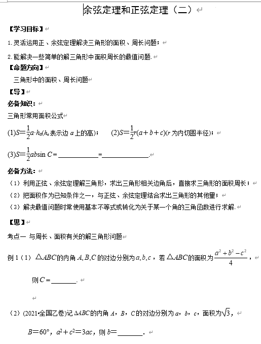 正余弦定理（二）学案-2026届高三数学一轮复习