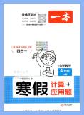 2023+2025版《一本小学数学寒假口算》PDF电子版下载 2023+2025版《一本小学数学寒假口算》PDF电子版下载