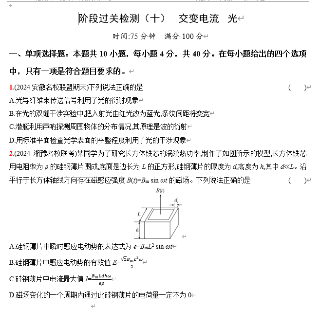 2026《53高考总复习A版》物理 阶段过关检测（十）  交变电流  光
