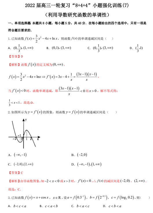 “8+4+4”小题强化训练(7)利用导数研究函数的单调性（原卷+解析）-2022届高考数学一轮复习（江苏等新高考地区专用）