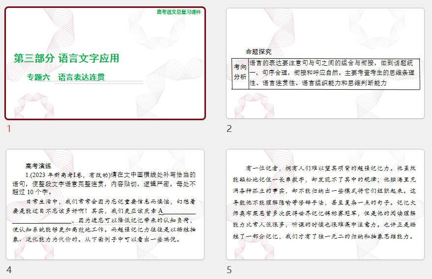 2025年高考语文总复习 语文 第三部分 专题六 语言表达连贯 课件(共101张PPT)