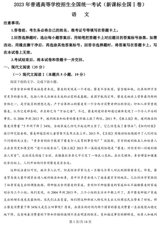 （网络收集版）2023年新课标全国Ⅰ卷语文高考真题文档版（含答案）