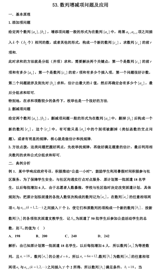 2026版《高考数学•一轮复习微专题106讲》53.数列增减项问题