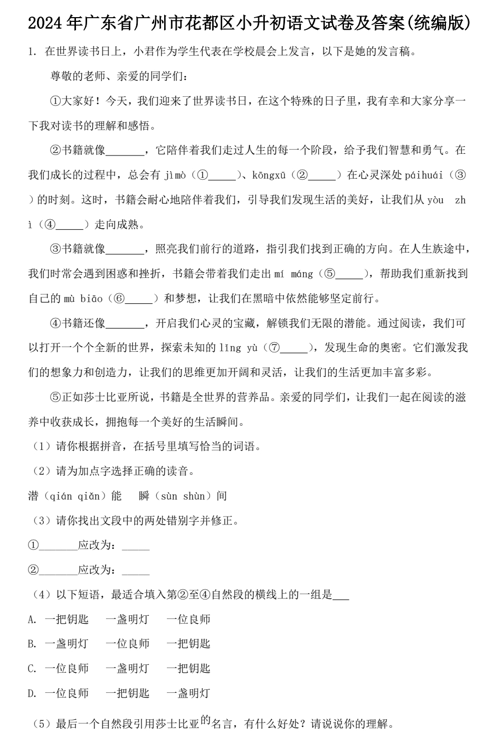2024年广东省广州市花都区小升初语文试卷及答案(统编版)