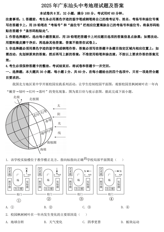 2025年广东汕头中考地理试题及答案