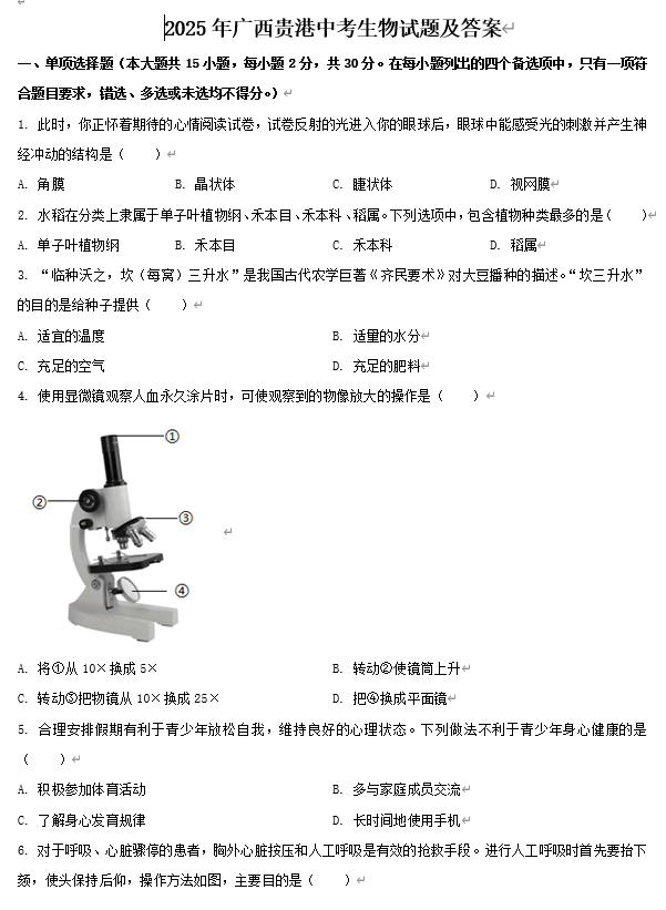 2025年广西贵港中考生物试题及答案