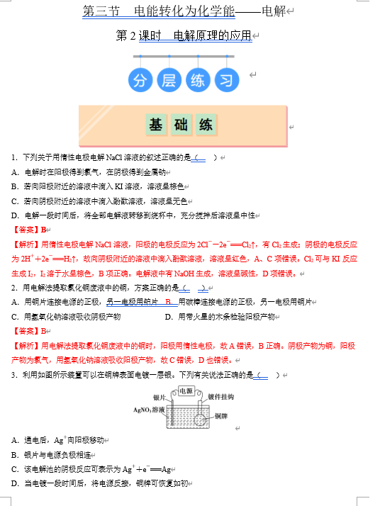 （鲁科）化学选择性必修1 随堂优练（25课时）第3节 电能转化为化学能--电解 第2课时 电解原理的应用（解析版）