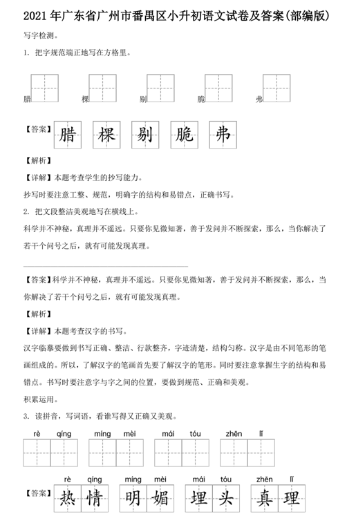 2021年广东省广州市番禺区小升初语文试卷及答案(部编版)