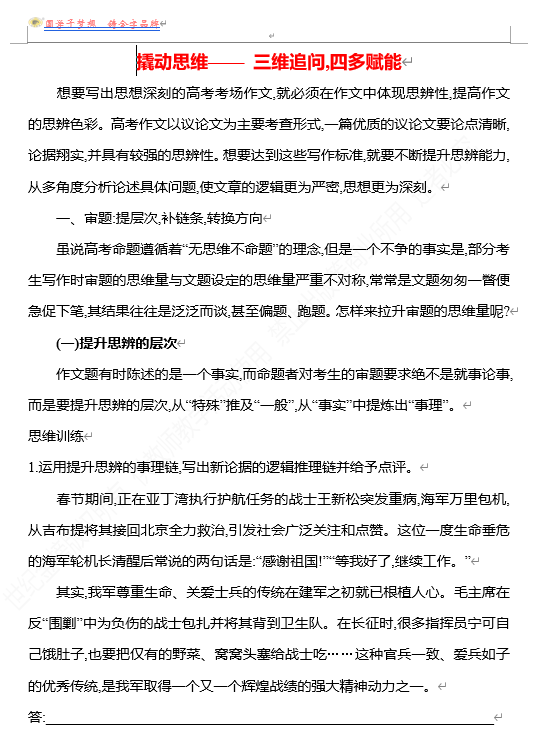 2026版《高中全程复习方略》 语文 强基版 专题八　撬动思维——三维追问,四多赋能