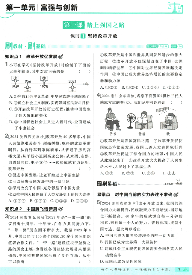 25版初中必刷题道法9上(人教版) 25版初中必刷题道法9上(人教版)