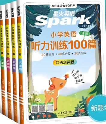 星火英语《小学英语听力训练100篇》电子版下载