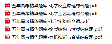 五年高考精华题库 化学
