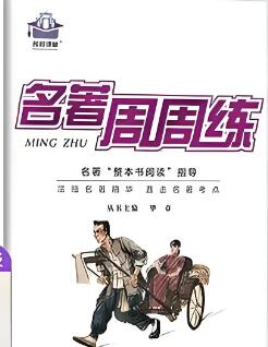 7-8年级上册《名校课堂名著周周练》电子版下载 7-8年级上册《名校课堂名著周周练》电子版下载