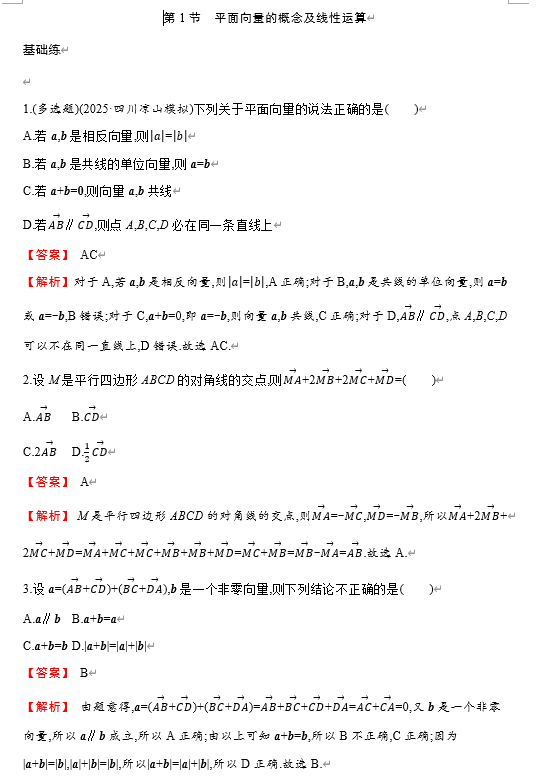 第五章++第1节　平面向量的概念及线性运算+专题练习+2026届高三数学一轮复习