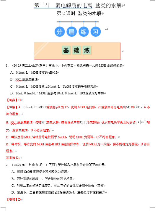 （鲁科）化学选择性必修1 随堂优练（25课时）3.2.2 盐类的水解（解析版）