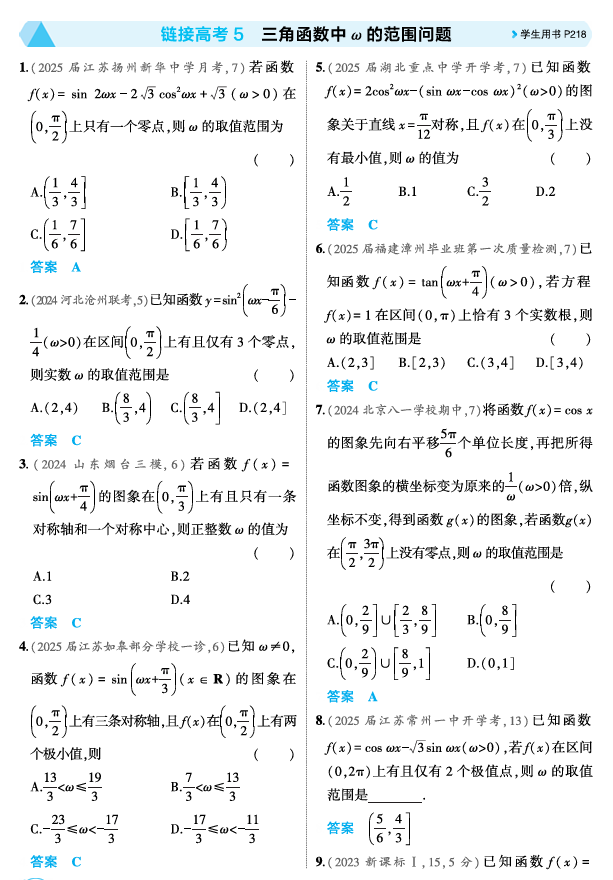 2026《53高考总复习A版》数学 精练册 链接高考5  三角函数中 的范围问题