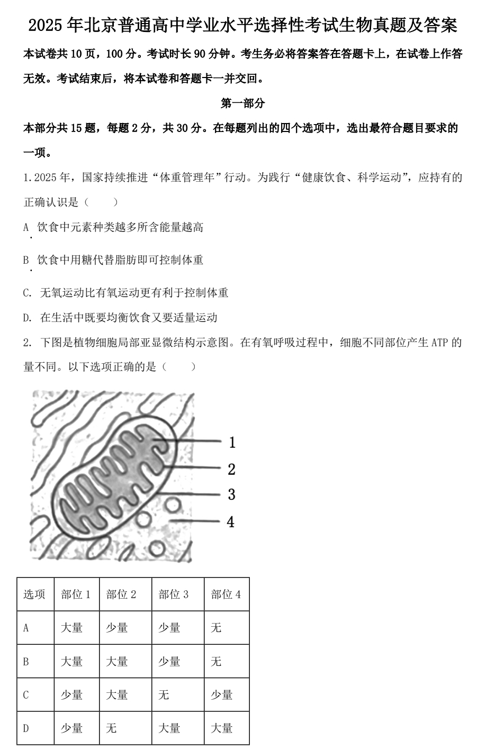 2025年北京普通高中学业水平选择性考试生物真题及答案