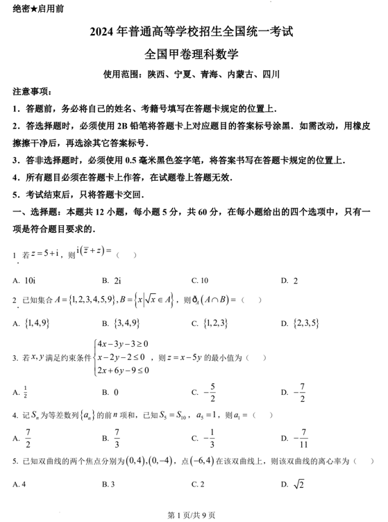（网络+收集版）2024年全国甲卷数学（理）高考真题文档版（含答案）