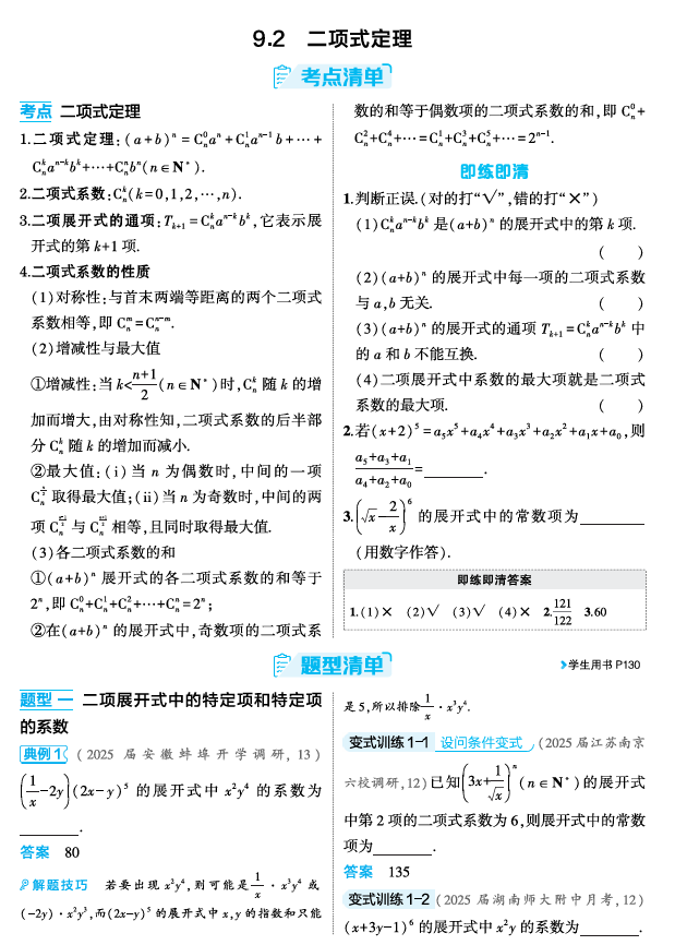 2026《53高考总复习A版》数学 精讲 9 2  二项式定理