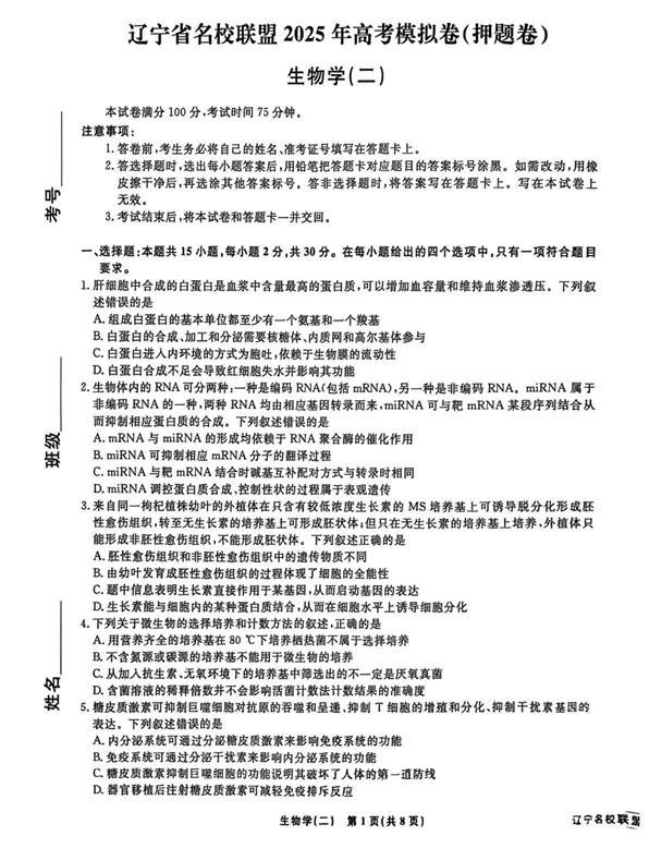 2025届辽宁省名校联盟高三下学期高考模拟卷押题卷生物学（二）试题