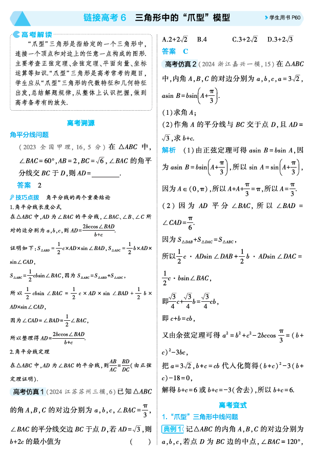 2026《53高考总复习A版》数学 精讲 4 4链接高考6　三角形中的 爪型 模型