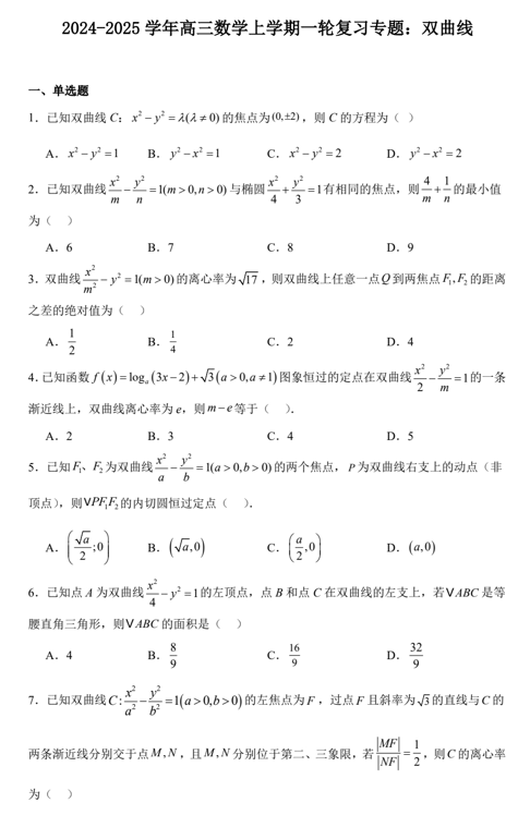 双曲线专题练习-2025届高三数学一轮复习