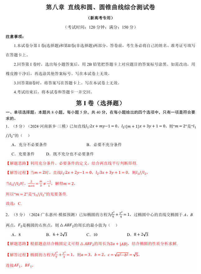 2026年高考数学一轮复习【举一反三】专练（新高考专用）章节综合测试卷 第八章 直线和圆、圆锥曲线综合测试卷