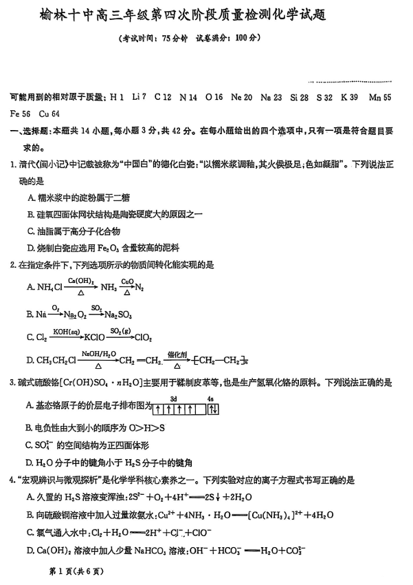 2026届陕西省榆林市第十中学高三上学期模拟预测化学试题