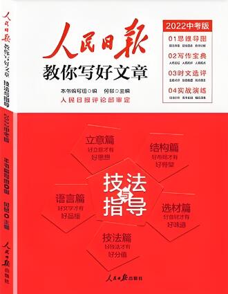 《人民日报教你写好文章-初中版》电子版下载