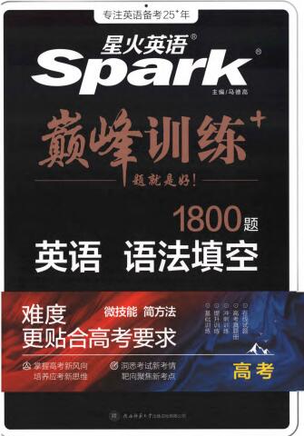 星火英语巅峰训练《高考英语语法填空1800题》PDF电子版下载 星火英语巅峰训练《高考英语语法填空1800题》PDF电子版下载
