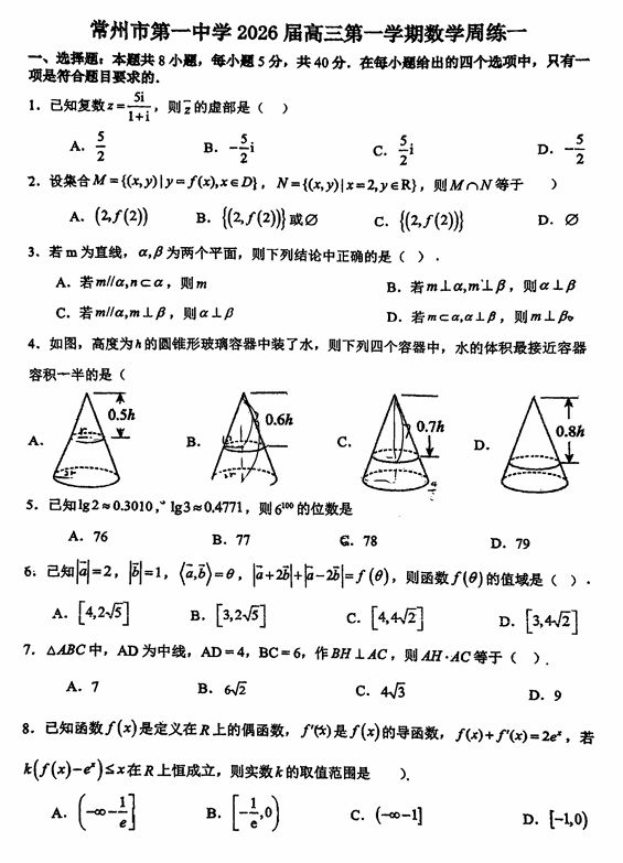 江苏省常州市第一中学2026届高三上学期数学周练一试卷