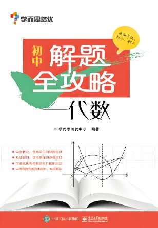 《学而思培优·初中解题全攻略》电子版下载打印