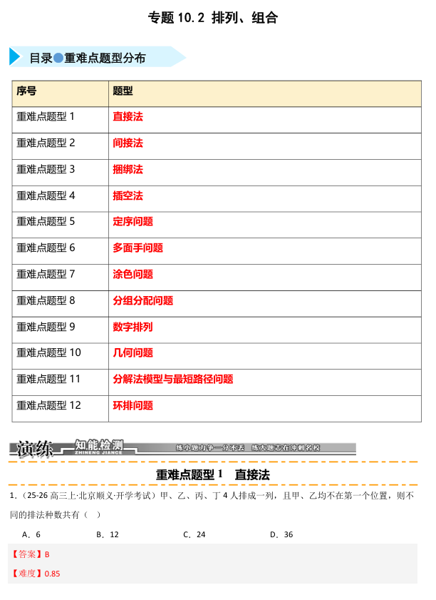 2026《高考数学•一轮复习重点难点题型》精练 专题10.2 排列、组合(十二类重难点题型精练) 2026《高考数学•一轮复习重点难点题型》精练 专题10.2 排列、组合(十二类重难点题型精练)