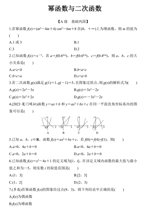 幂函数与二次函数小题练习-2025届高三数学二轮复习
