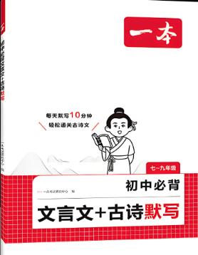 《一本初中必背古诗文+古诗默写》2023+2026版 电子版下载打印