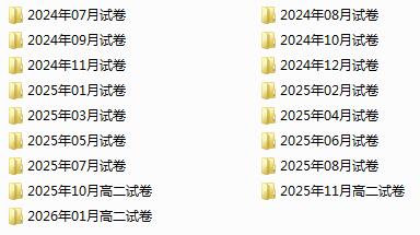 2024-2026年1月高二全国真题试卷PDF电子版下载 2024-2026年1月高二全国真题试卷PDF电子版下载