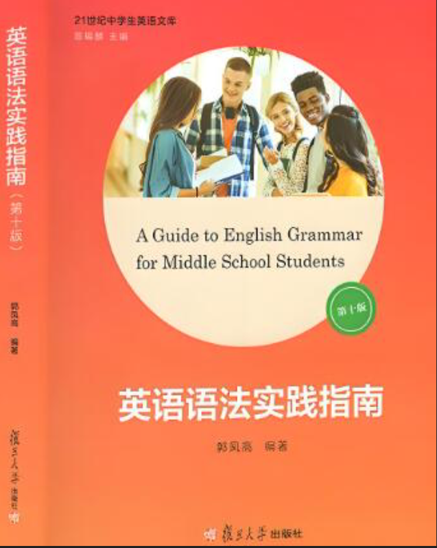 高考英语语法实践指南（第十版）