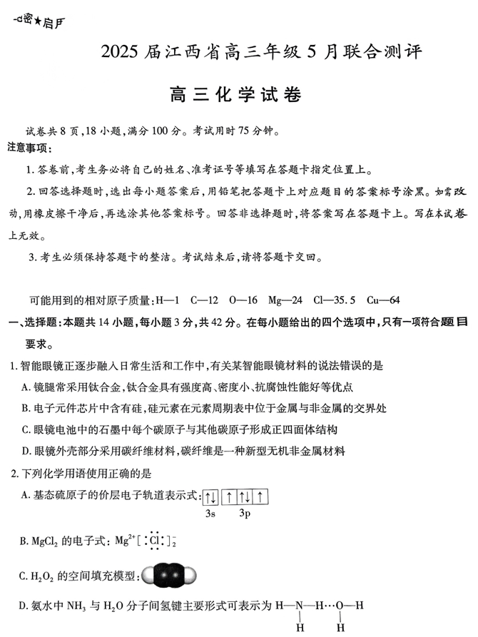 江西省上进联考2025届高三年级5月联合测评化学
