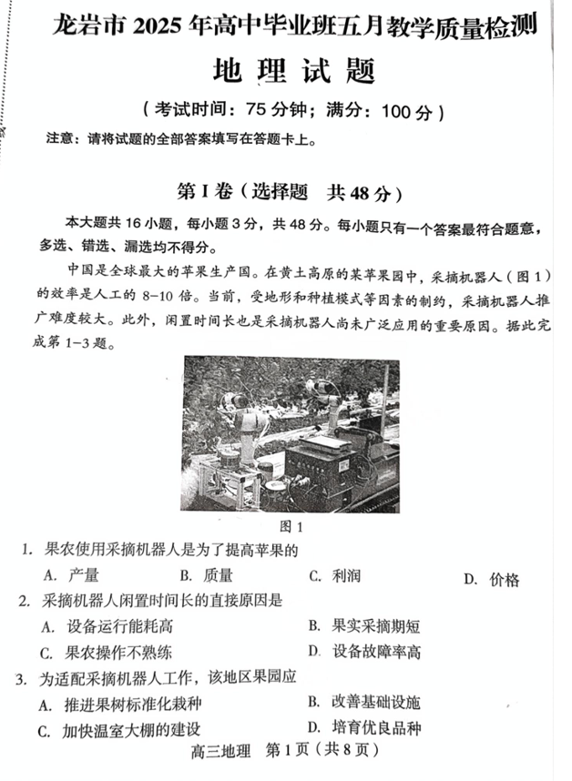 福建省龙岩市2025年高中毕业班五月教学质量检测地理