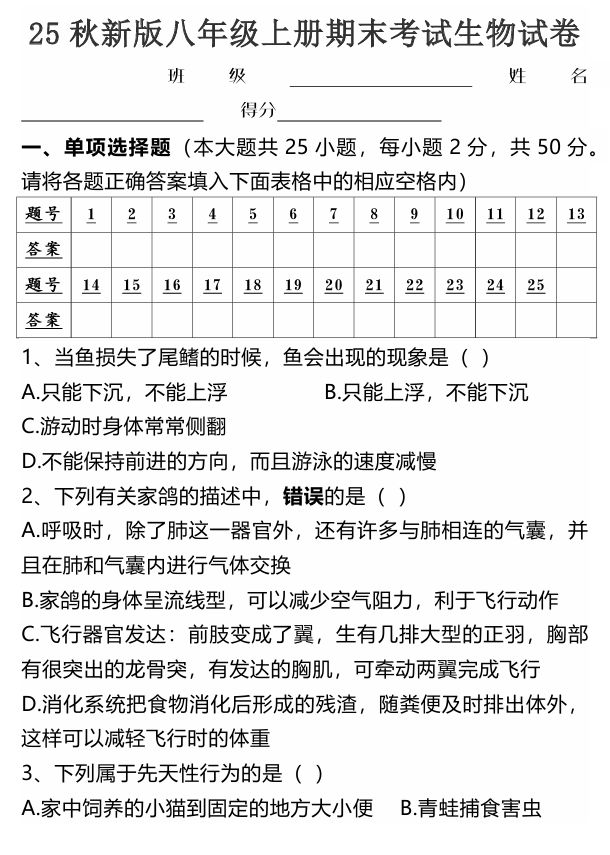 【2025秋新版】八年级上册期末考试生物试卷