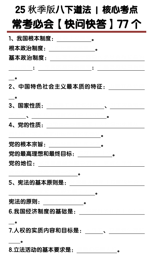 【2025秋新版】八下道法核心考点【快问快答】77个
