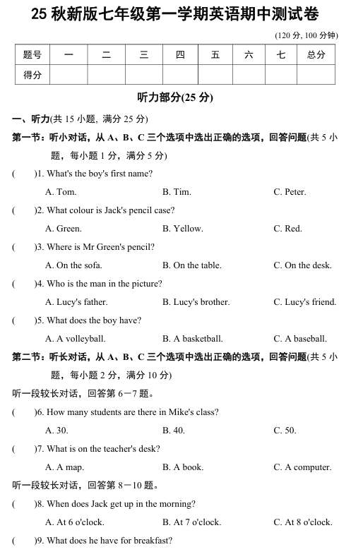 【2025秋新版】七年级第一学期英语期中测试卷
